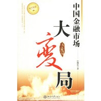 中国金融市场大变局