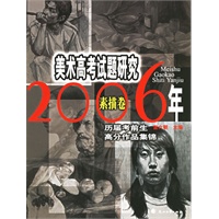 20006年美术高考试题研究：素描卷