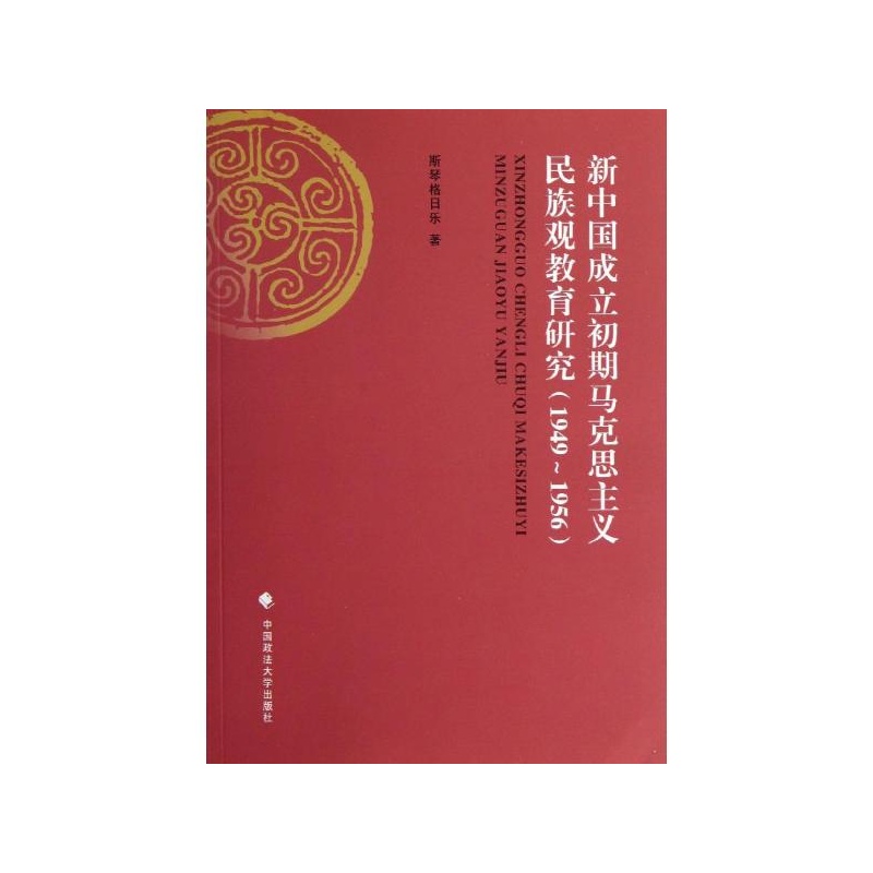 【新中国成立初期马克思主义民族观教育研究 