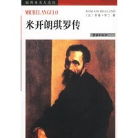 米开朗琪罗传：插图本名人名传