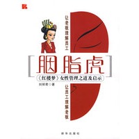 姻脂虎-《红楼梦》女性管理之道及启示