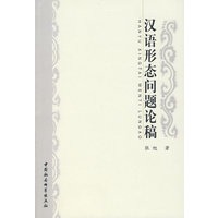 汉语形态问题论稿