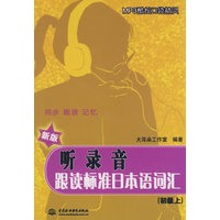 听录音·跟读标准日本语词汇(初级上)(赠MP3光盘)(MP3酷炫口袋精灵)