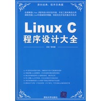 Linux C程序设计大全