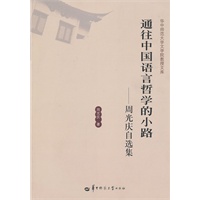 通往中国语言哲学的小路—周光庆自选集