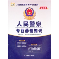 华图版人民警察录用考试专用教材-人民警察专业基础知识