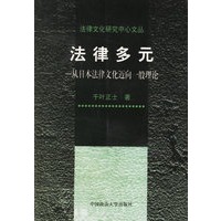 法律多元——从日本法律文化迈向一般理论