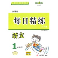 每日精练 语文（新课标）（1年级/下）
