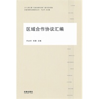 区域合作协议汇编