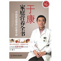 于康家庭营养全书——中国家庭必备手册 预售商品