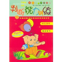判断能力训练/幼儿智力开发丛书