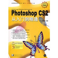 Photoshop CS2从入门到精通（附CD-ROM光盘一张+《EYE CANDY&KPT5.6.7最新滤镜手册》一本）