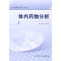 体内药物分析
