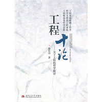 工程十论——关于工程的哲学探讨