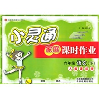 语文：六年级下（人教课标版）（2010.12印刷）小灵通家庭课时作业