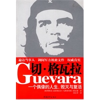切.格瓦拉--一个偶像的人生、毁灭与复活