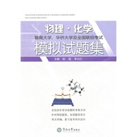 暨南大学、华侨大学及全国联招考试物理：化学模拟试题集