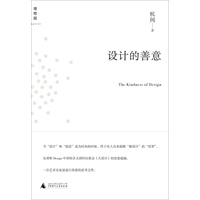 设计的善意（逆流行价值的思考之作）