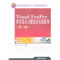 （教材）Visual FoxPro程序设计习题集及实验指导(第三版）
