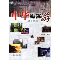 中华纵深游：纪平游踪——游遍中华系列丛书