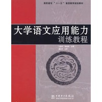 大学语文应用能力训练教程——高职高专”十一五“素质教育规划教材