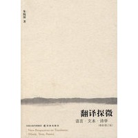 翻译探微