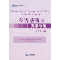 零售垄断与竞争政策