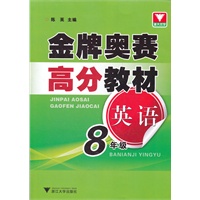 金牌奥赛高分教材 英语八年级