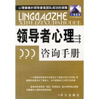领导者心理咨询手册