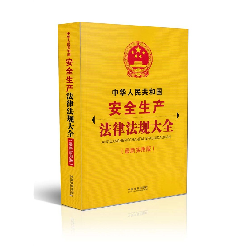 《中华人民共和国安全生产法律法规大全(最新