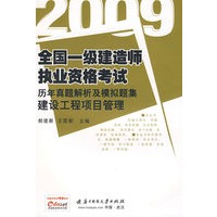 (建设工程项目管理)2009全国一级建造师执业资格考试历年真题解析及模拟题集