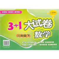3＋1大试卷 三年级数学下
