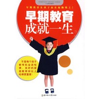 早期教育成就一生（你的第一本亲子教育书）（特惠品）*