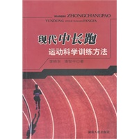 现代中长跑运动科学训练方法
