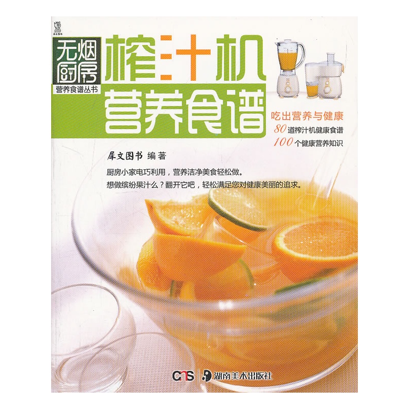 《榨汁机营养食谱》犀文图书 著_简介_书评_在