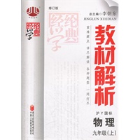物理 九年级（上）（沪Y国标）（沪粤版）（2012年5月印刷）教材解析