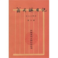 翁同和日记(6)/中国近代人物日记丛书