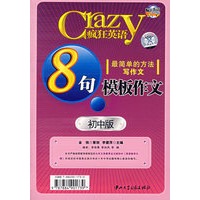 疯狂英语：8句模板作文（初中版）（一书一光盘）