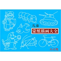 儿童蒙纸描画大全