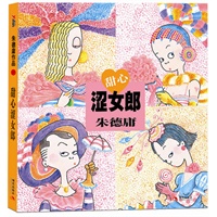 甜心涩女郎（幽默大师朱德庸最新全彩四格漫画，全球华人最喜爱的经典之作，最终回华丽典藏版）