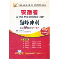 华图版2013安徽公务员考试专用教材：巅峰冲刺最后10套试卷（A卷）（附赠360元网络课程+39元网课代金券）