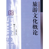 旅游文化概论