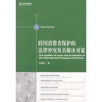 跨国消费者保护的法律冲突及其解决对策