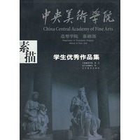 素描——中央美术学院造型学院基础部学生优秀作品集