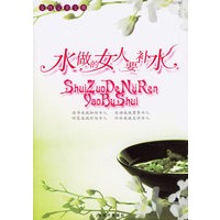 女性完美宝典：水做的女人要补水