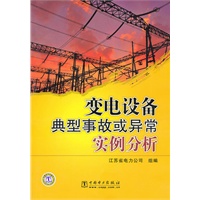 变电设备典型事故或异常实例分析