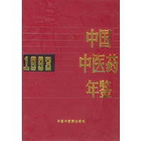 中国中医药年鉴（1993年）