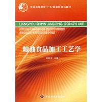粮油食品加工工艺学——普通高等教育十五国家级规划教材