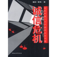 诚信危机:透视中国一个严重的社会问题
