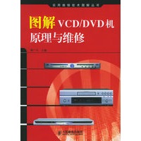 图解VCD/DVD机原理与维修——实用维修技术图解丛书